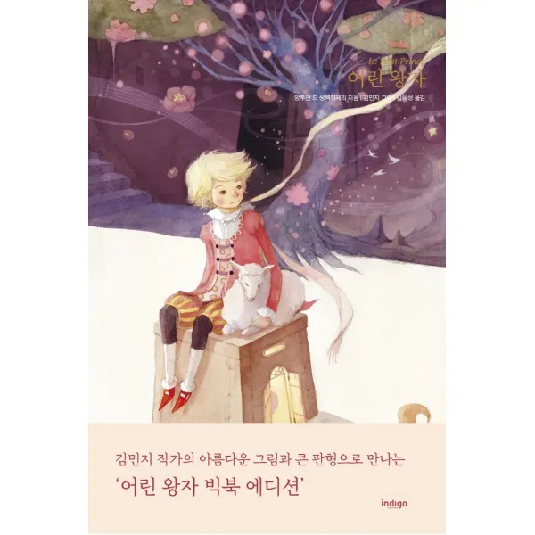 [인디고(글담)]어린 왕자 (빅북 에디션) (양장), 인디고(글담), 앙투안 드 생텍쥐페리