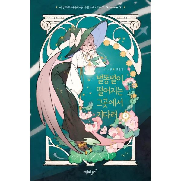 [재미주의]별똥별이 떨어지는 그곳에서 기다려 시즌2 2 : 이상하고 아름다운 마법 나라 이야기 (양장), 재미주의