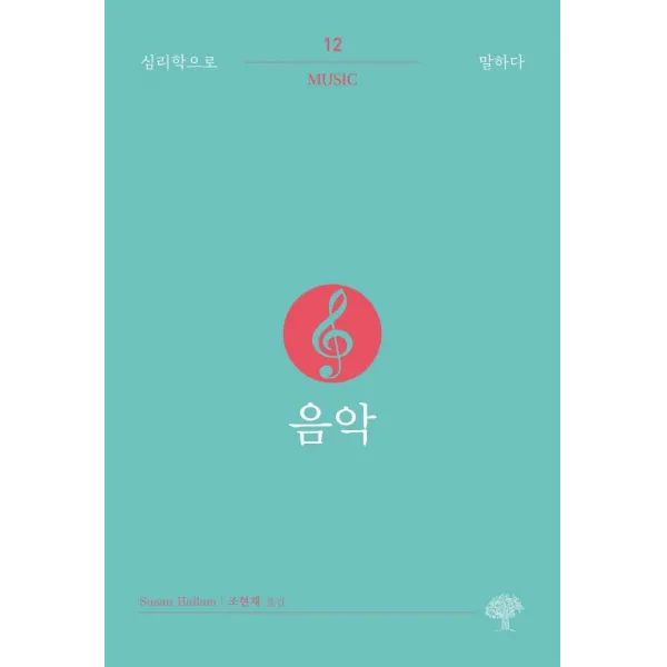 [돌배나무]음악 - 심리학으로 말하다 12, 돌배나무, 수전 핼럼