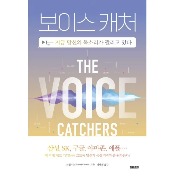 보이스 캐처:지금 당신의 목소리가 팔리고 있다, 미래의창, 조셉 터로우