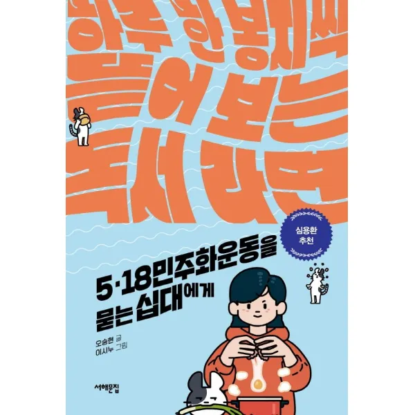 [서해문집]5.18 민주화운동을 묻는 십대에게 : 하루 한 봉지씩 뜯어 보는 독서 라면, 서해문집, 오승현
