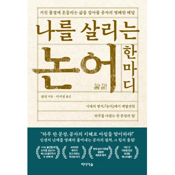 나를 살리는 논어 한마디:거친 물결에 흔들리는 삶을 잡아줄 공자의 명쾌한 해답, 미디어숲, 판덩