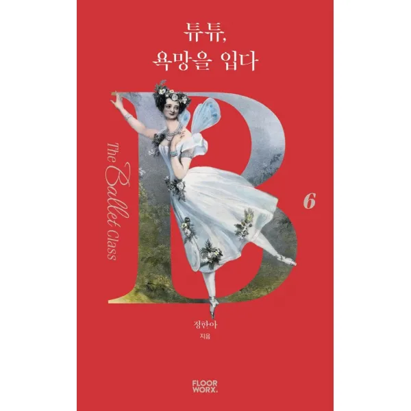 튜튜 욕망을 입다, 플로어웍스, 정한아