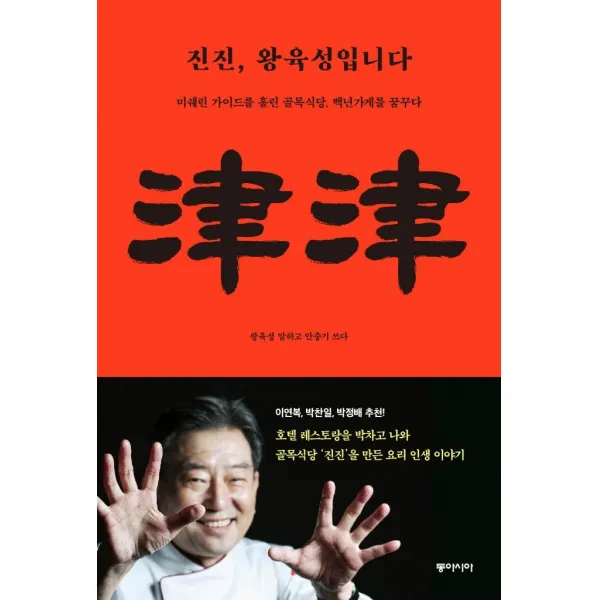 [동아시아]진진 왕육성입니다 : 미쉐린 가이드를 홀린 골목식당 백년가게를 꿈꾸다, 동아시아, 안충기