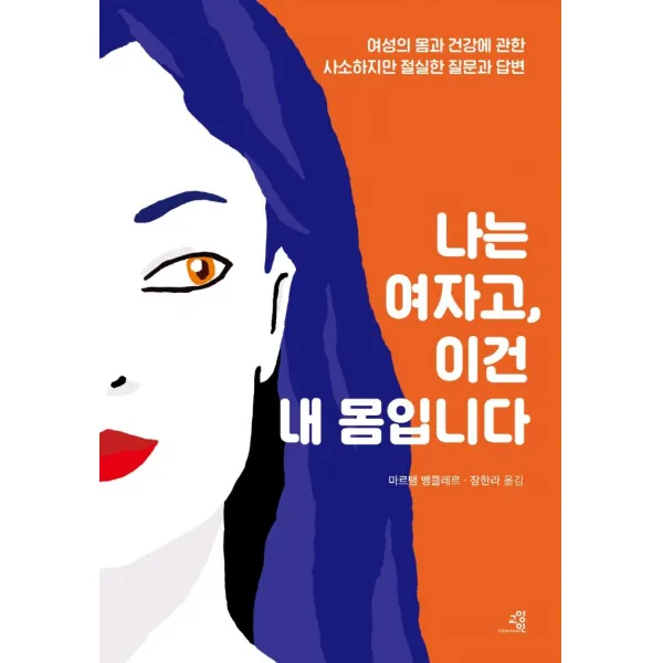 [교양인]나는 여자고 이건 내 몸입니다 : 여성의 몸과 건강에 관한 사소하지만 절실한 질문과 답변, 교양인, 마르탱 뱅클레르