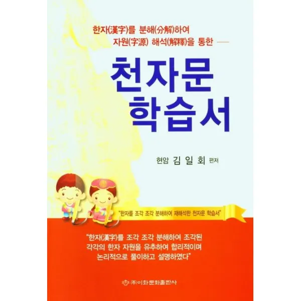 [이화문화출판사]천자문 학습서 : 한자를 분해하여 자원 해석을 통한, 이화문화출판사