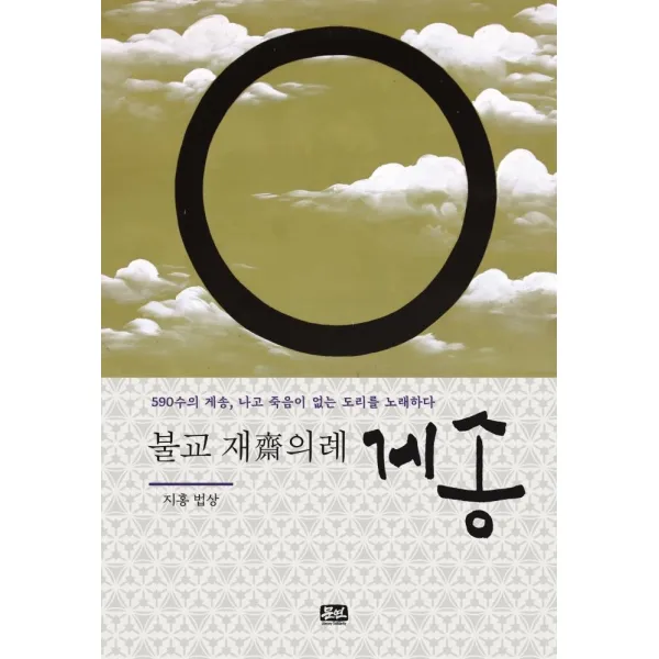 불교 재의례 게송:590수의 게송 나고 죽음이 없는 도리를 노래하다, 문연