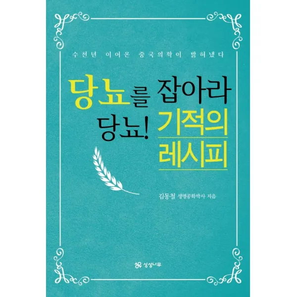 당뇨를 잡아라 당뇨! 기적의 레시피:수천년 이어온 중국 의학이 밝혀냈다, 상상나무, 김동철