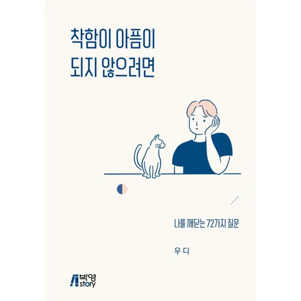 착함이 아픔이 되지 않으려면:나를 깨닫는 72가지 질문, 박영스토리, 우디