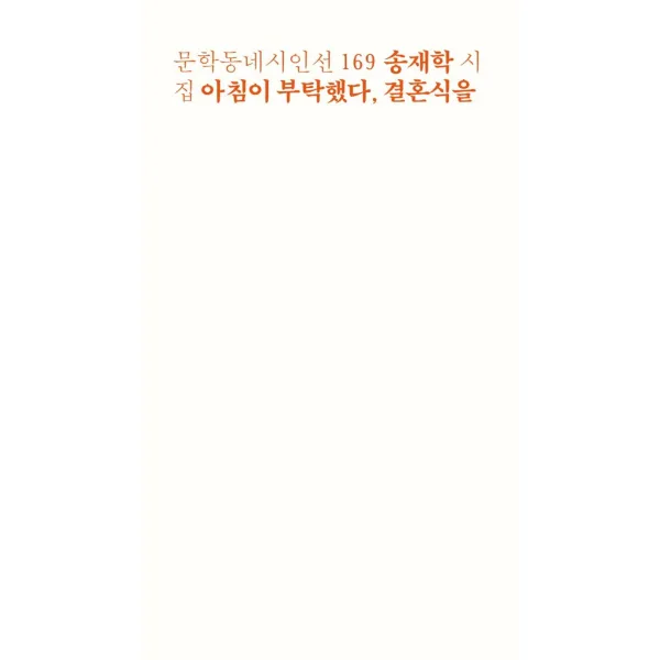 아침이 부탁했다 결혼식을:송재학 시집, 문학동네, 송재학