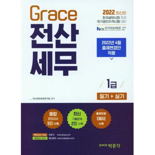 2022 Grace 전산세무 1급 필기+실기:2022년 4월 출제변경안 적용｜한국세무사회 주관 국가공인자격시험 대비, 박문각