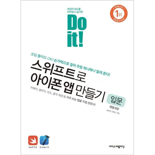 Do it! 스위프트로 아이폰 앱 만들기 입문:코딩 몰라도 OK! 손가락으로 짚어 주듯 하나하나 알려 준다!, 이지스퍼블리싱