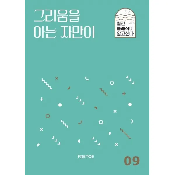 그리움을 아는 자만이, 안인모데이브니어, 프레토 플레이