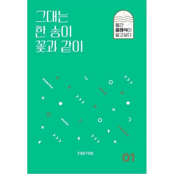 [프레토플레이]그대는 한 송이 꽃과 같이 - 월간 클래식이 알고싶다 1, 프레토플레이, 안인모 데이브니어