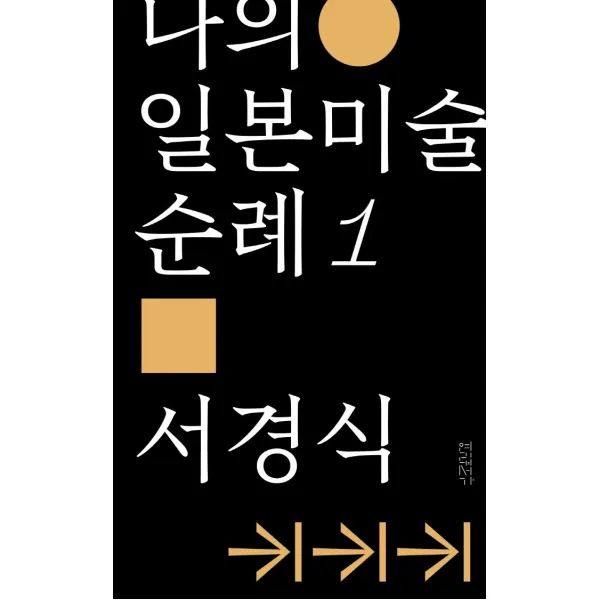 나의 일본미술 순례 1:일본 근대미술의 이단자들, 연립서가, 서경식