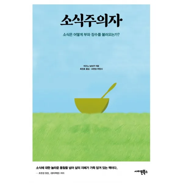 소식주의자:소식은 어떻게 부와 장수를 불러오는가?, 미즈노 남보쿠, 사이몬북스