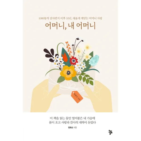 [올림]어머니 내 어머니 : 1000통의 감사편지 이후 10년 새롭게 깨닫는 어머니 사랑, 올림, 박점식
