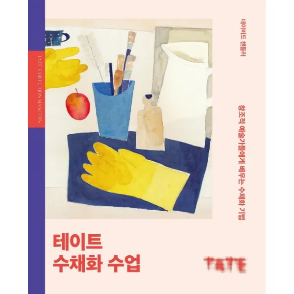 [Pensel]테이트 수채화 수업 : 창조적 예술가들에게 배우는 수채화 기법, Pensel, 데이비드 챈들러