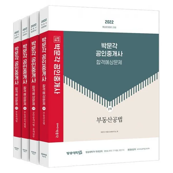 [박문각]2022 박문각 공인중개사 합격예상문제 2차 세트 전4권, 박문각