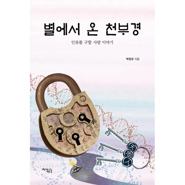 [지식공감]별에서 온 천부경 : 인류를 구할 사랑 이야기, 지식공감, 박정규