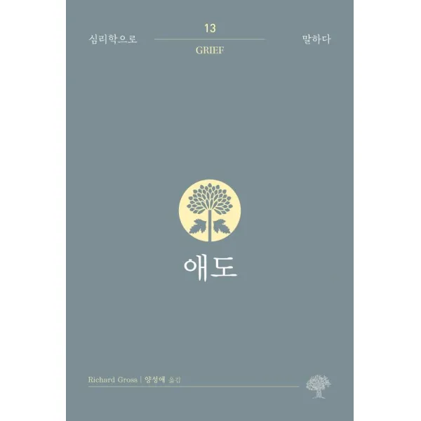 [돌배나무]애도 - 심리학으로 말하다 13, 돌배나무, 리처드 그로스
