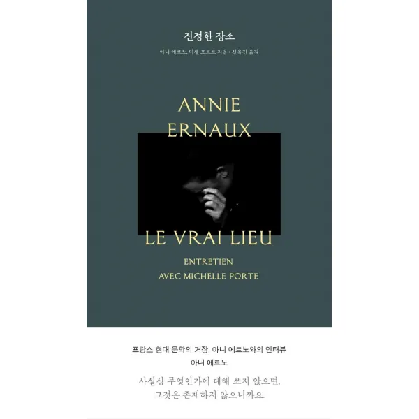 [1984BOOKS]진정한 장소 : 프랑스 현대문학의 거장 아니 에르노와의 인터뷰 - 아니 에르노 컬렉션 (개정판), 1984BOOKS, 아니 에르노