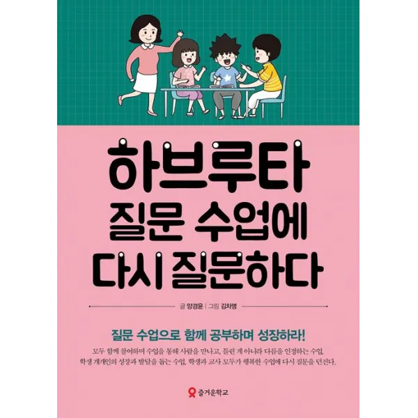 하브루타 질문 수업에 다시 질문하다:질문 수업으로 함께 공부하며 성장하라!, 양경윤, 테크빌교육(즐거운학교)