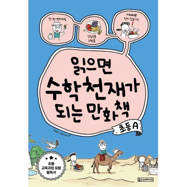 [Oldstairs(올드스테어즈) ]읽으면 수학천재가 되는 만화책 : 초등 A, Oldstairs(올드스테어즈)
