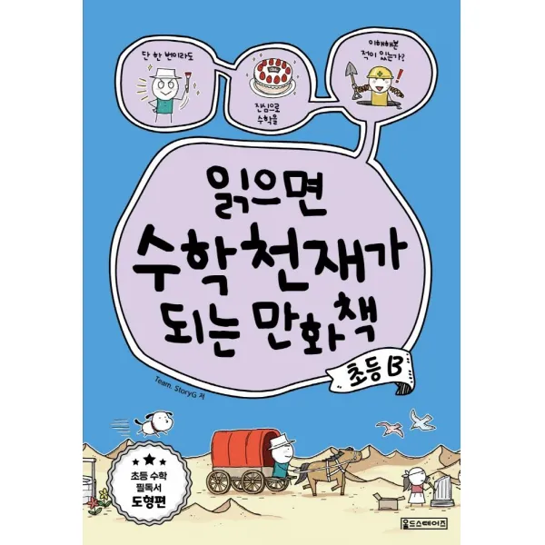 [oldstairs(올드스테어즈)]읽으면 수학천재가 되는 만화책 : 초등 B, oldstairs(올드스테어즈)