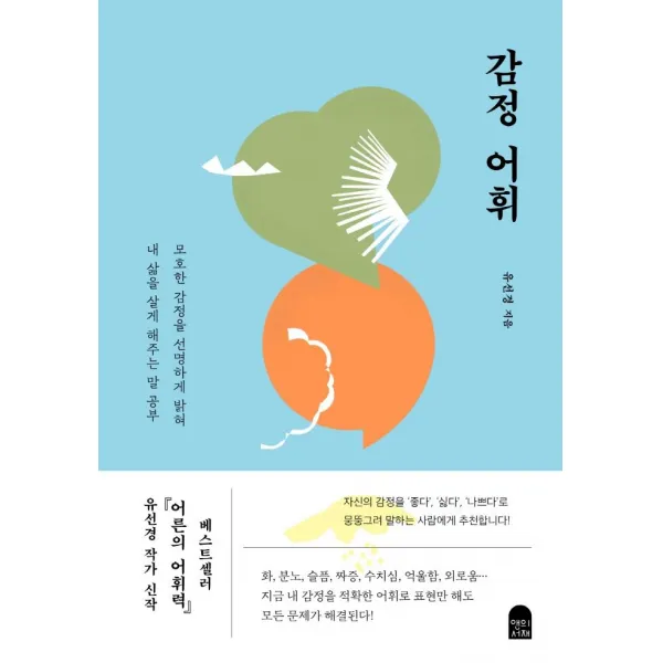 감정 어휘:모호한 감정을 선명하게 밝혀 내 삶을 살게 해주는 말 공부, 유선경, 앤의서재