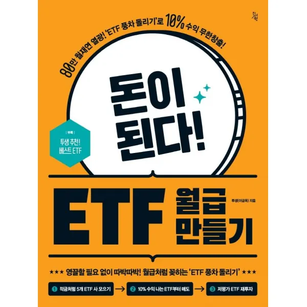 [진서원]돈이 된다! ETF 월급 만들기 : ‘80만 월재연 열광! ’ETF 풍차 돌리기’로 10% 수익 무한창출!, 투생(이금옥), 진서원