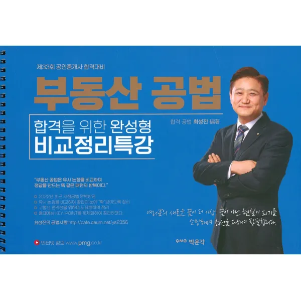[박문각]최성진 부동산공법 비교정리특강, 박문각