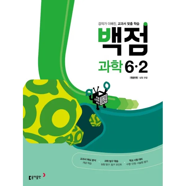 [동아출판]백점 초등 과학 6-2 (2022년) : 강의가 더해진 교과서 맞춤 학습, 동아출판