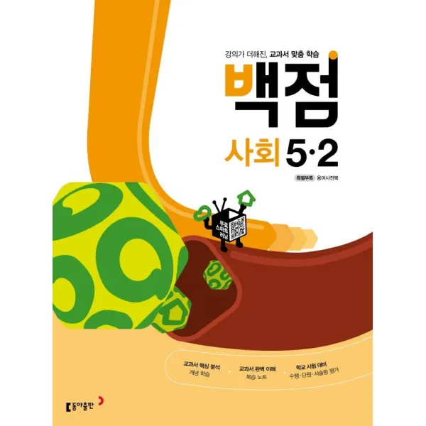 [동아출판]백점 초등 사회 5-2 (2022년) : 강의가 더해진 교과서 맞춤 학습, 동아출판