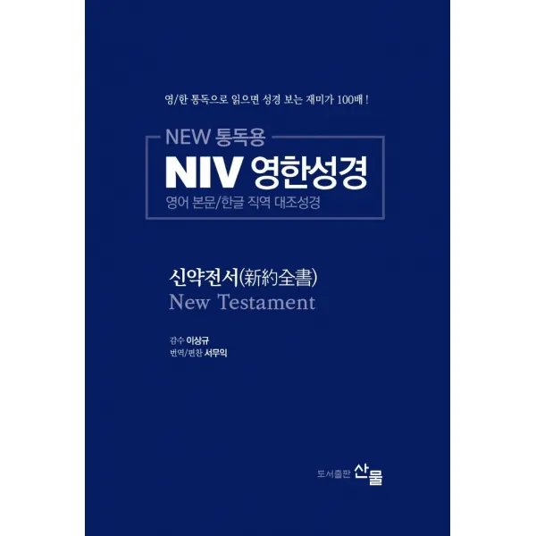 [산물]NEW 통독용 NIV 영한성경 : 신약전서 - 영어 본문/한글 직역 대조성경, 산물
