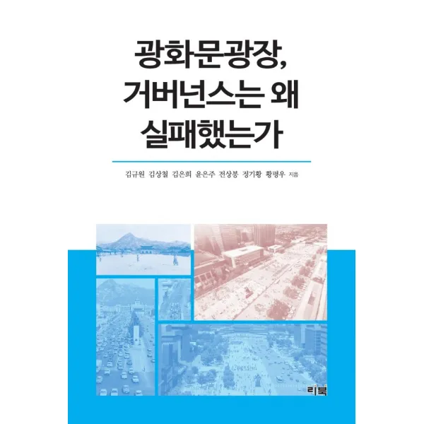 [리북]광화문광장 거버넌스는 왜 실패했는가, 김규원김상철김은희윤은주전상봉정기황황평우, 리북