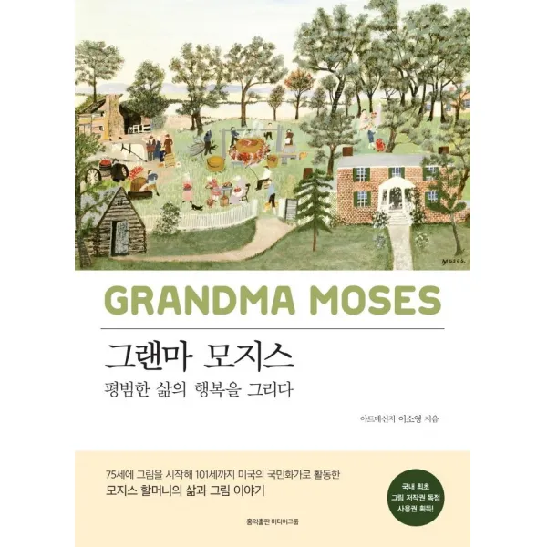 [홍익출판미디어그룹]그랜마 모지스 : 평범한 삶의 행복을 그리다 (양장), 홍익출판미디어그룹, 이소영