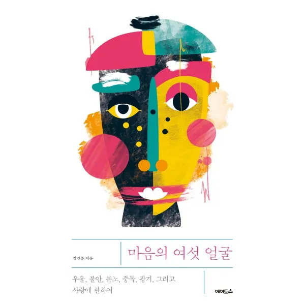 [에이도스]마음의 여섯 얼굴 : 우울 불안 분노 중독 광기 그리고 사랑에 관하여, 에이도스, 김건종