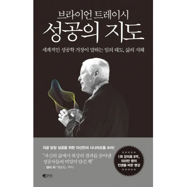 [갤리온]브라이언 트레이시 성공의 지도 : 세계적인 성공학 거장이 말하는 일의 태도 삶의 지혜, 브라이언 트레이시, 갤리온