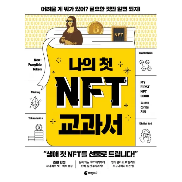[페이지2북스]나의 첫 NFT 교과서 : 어려울 게 뭐가 있어? 필요한 것만 알면 되지!, 페이지2북스, 황성배전래훈