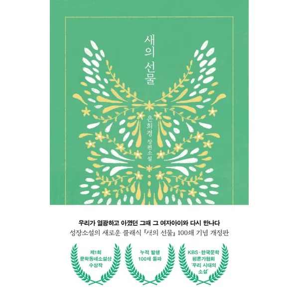 [문학동네]새의 선물 : 제1회 문학동네소설상 수상작 (개정판), 은희경, 문학동네