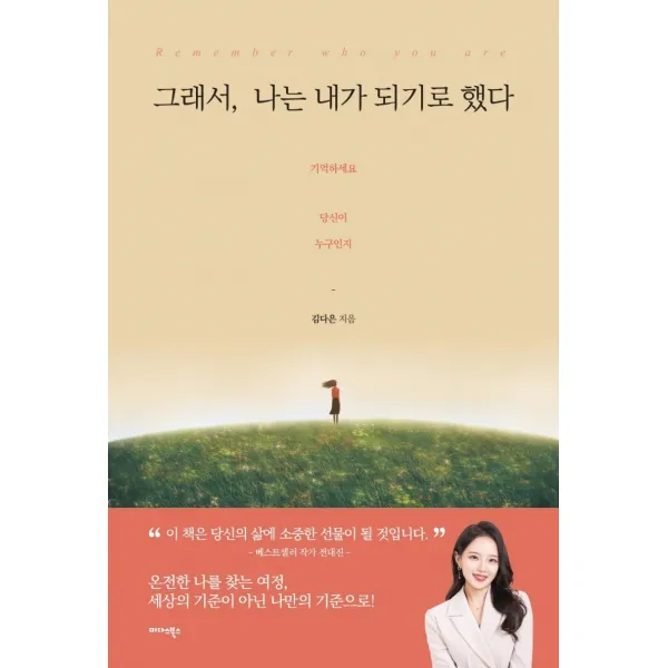 [미다스북스]그래서 나는 내가 되기로 했다 : Remember who you are 기억하세요 당신이 누구인지, 김다은, 미다스북스