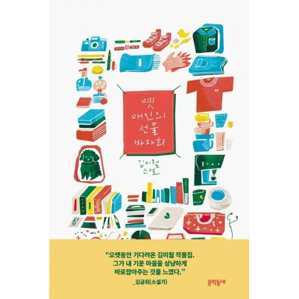 [문학동네]옛 애인의 선물 바자회, 문학동네