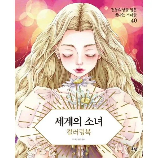  북핀 세계의 소녀 컬러링북 전통의상을 입을 소녀들 40 북핀