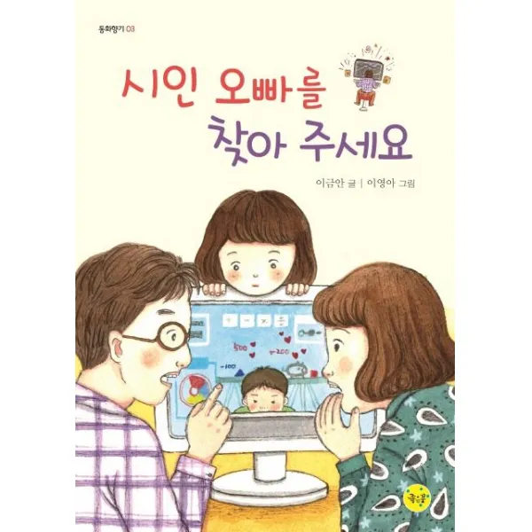 [좋은꿈]시인 오빠를 찾아 주세요 - 동화향기 3, 좋은꿈