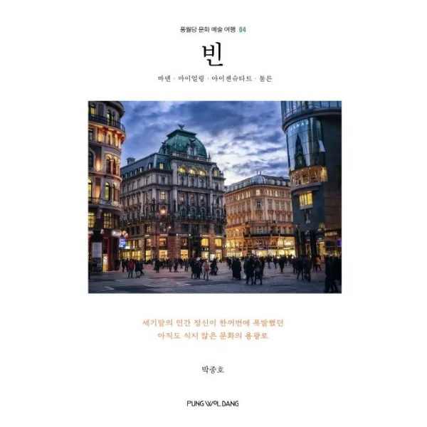 [풍월당]빈 : 바덴. 마이얼링. 아이젠슈타트. 툴른, 풍월당