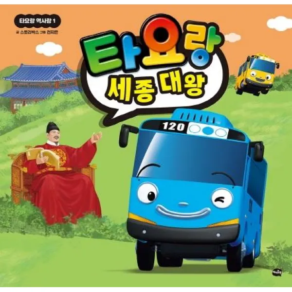 [아이휴먼]타요랑 세종 대왕 - 타요랑 역사랑 1, 아이휴먼
