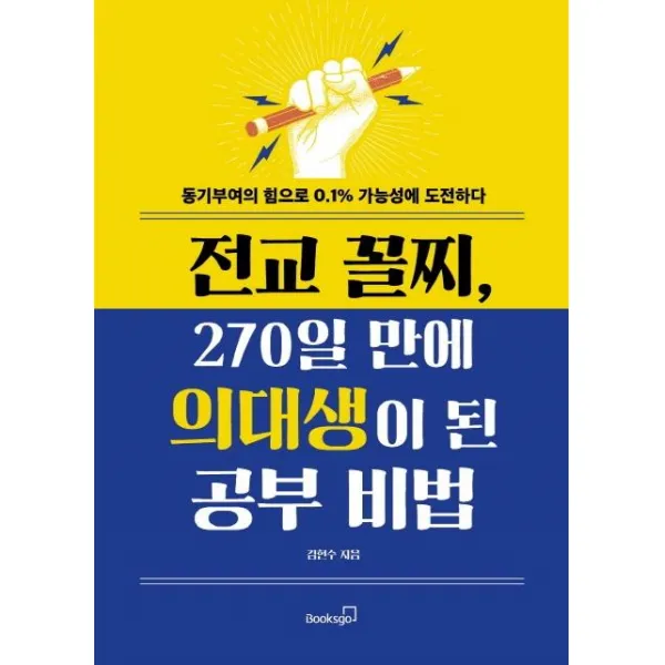 [북스고]전교 꼴지 270일 만에 의대생이 된 공부 비법 - 동기부여의 힘으로 0.1% 가능성에 도전하다, 북스고
