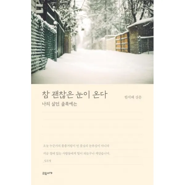 [교유서가]참 괜찮은 눈이 온다 : 나의 살던 골목에는, 교유서가