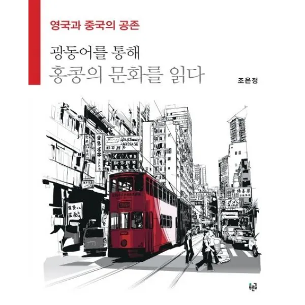 [푸른길]영국과 중국의 공존 광동어를 통해 홍콩의 문화를 읽다, 푸른길